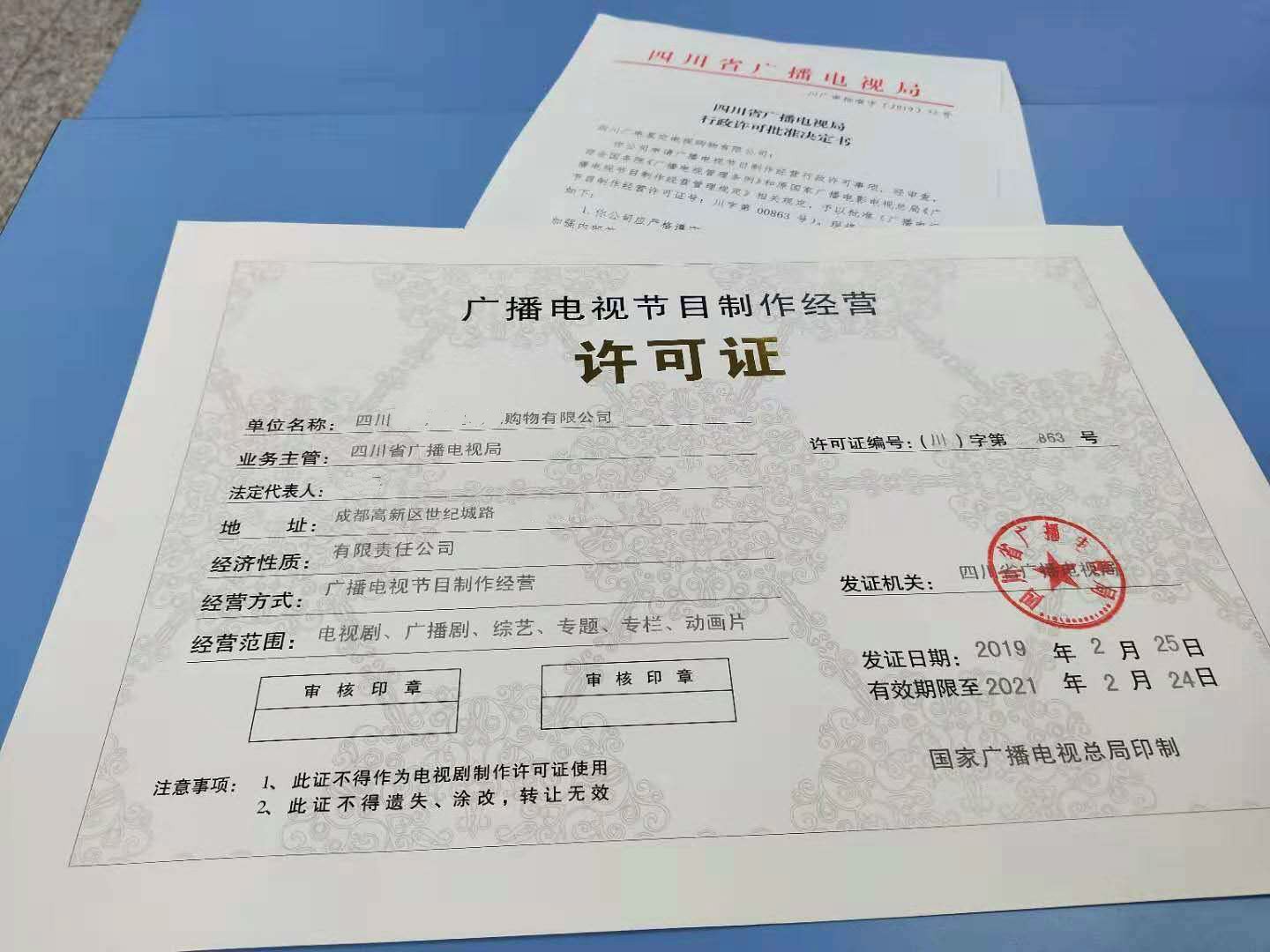 四川加急辦理成都廣播電視節目制作經營許可證 – 北京正德祥企業策劃服務詳解