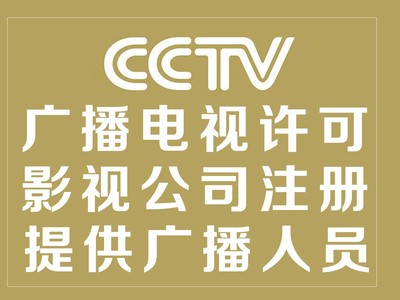 北京廣播電視節目制作經營許可證辦理指南 要求、條件與流程詳解
