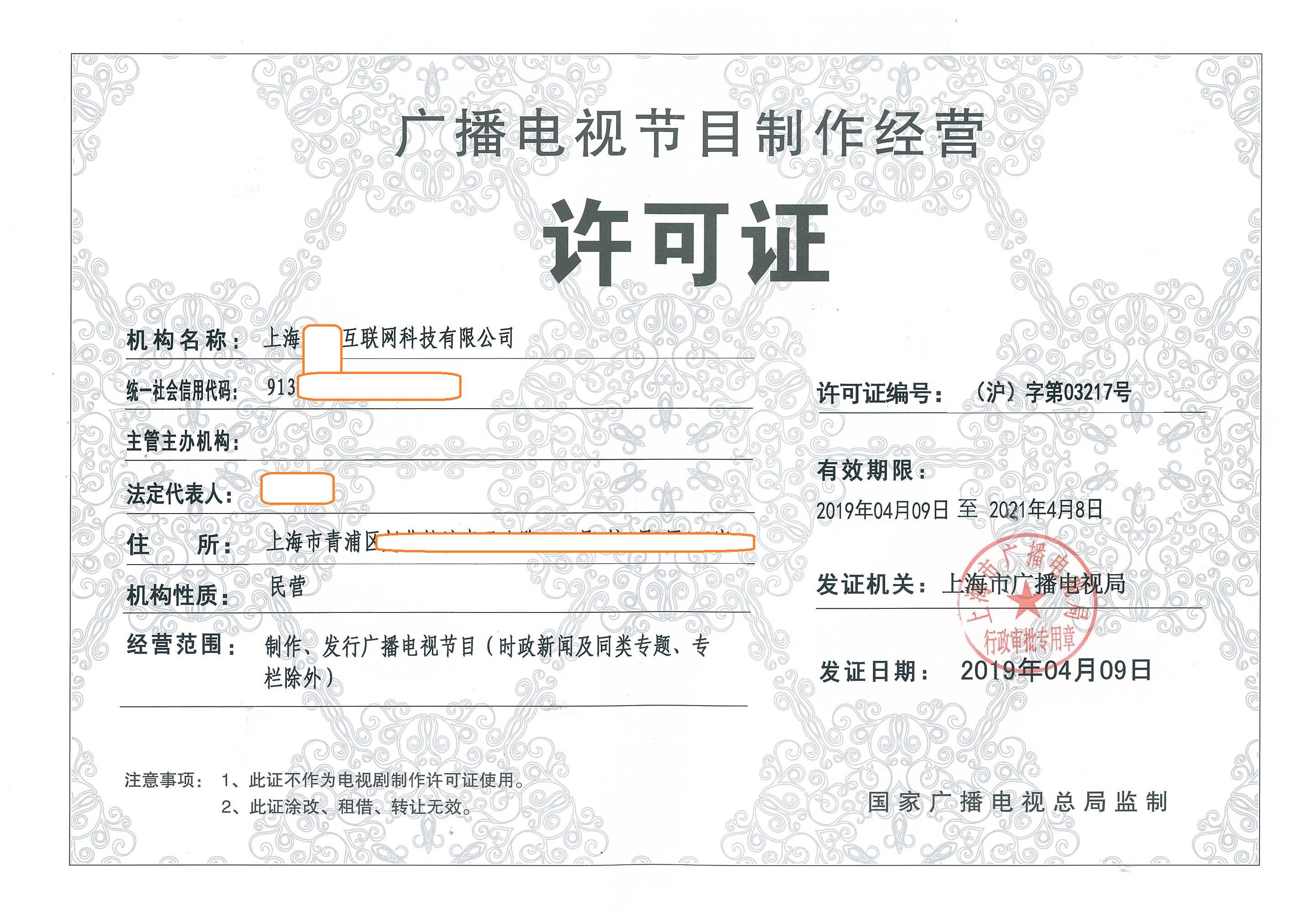 上海市廣播電視節(jié)目制作經(jīng)營許可證審批條件詳解