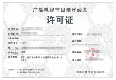 廣播電視制作許可證與廣播電視節(jié)目制作經(jīng)營 入門指南與規(guī)范解析