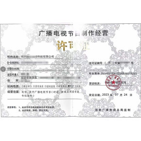 北京企業(yè)辦理《廣播電視節(jié)目制作經(jīng)營許可證》全流程指南