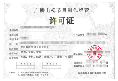 廣播電視制作許可證 開啟廣播電視節(jié)目制作經(jīng)營之門