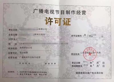 福建福州廣播電視節目制作經營許可證辦理指南與條件解析