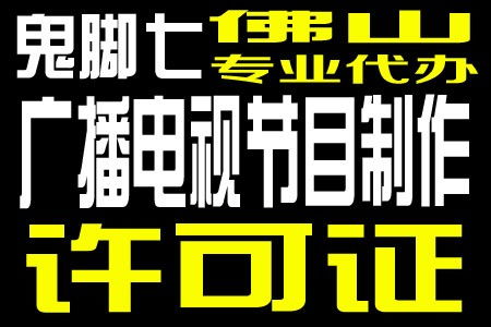 廣州廣播電視節目制作經營許可證年審流程優化，恩平企業受益顯著