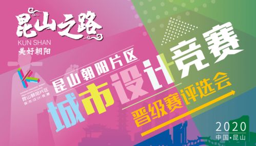 競賽動(dòng)態(tài)丨昆山之路 美好朝陽 城市設(shè)計(jì)競賽晉級結(jié)果出爐 承辦及管理