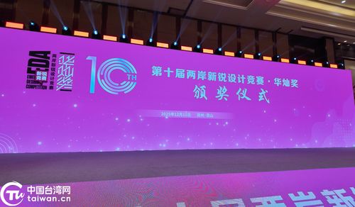 融匯創(chuàng)新之光，共繪未來圖景——第十屆兩岸新銳設(shè)計(jì)競賽“華燦獎(jiǎng)”頒獎(jiǎng)盛典暨賽事策劃解讀