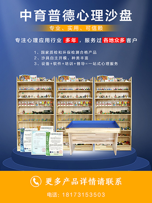 心理沙盤游戲在心理咨詢室中的作用與價值