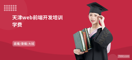 天津web前端開發(fā)學(xué)費